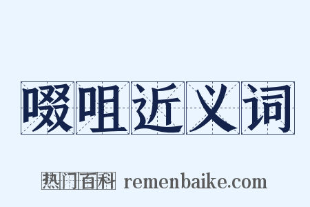 啜咀近义词是什么意思的图片